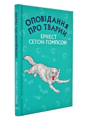 Оповідання про тварин (Book Chef)
