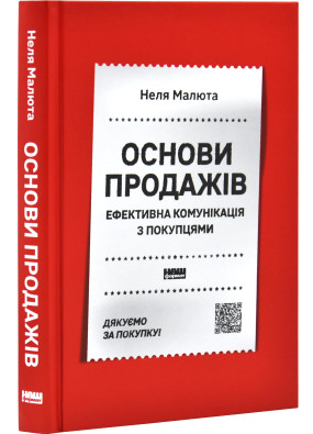 Основи продажів. Ефективна комунікація з покупцями