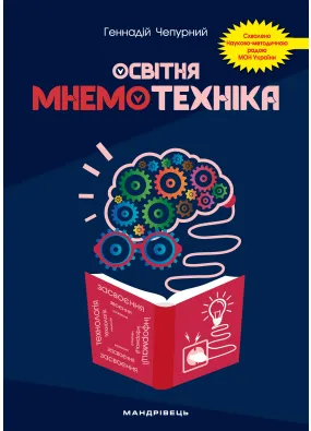 Освітня мнемотехніка: навчально-методичний посібник