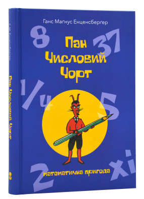 Пан Числовий чорт