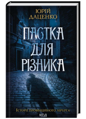 Пастка для різника. Книга 1