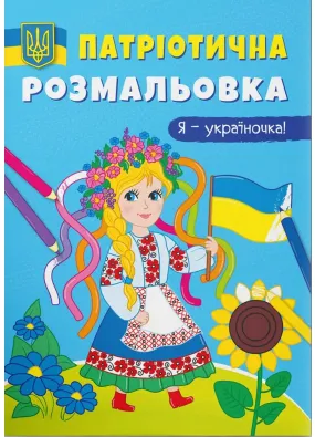 Патріотична розмальовка. Я — україночка!
