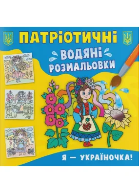 Патріотичні водяні розмальовки. Я — україночка!