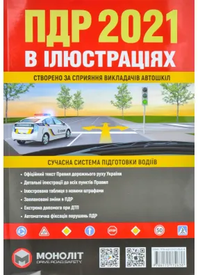 ПДР 2021 в ілюстраціях. Сучасна система підготовки водіїв