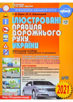 ПДР 2021 Ілюстровані Правила дорожнього руху України