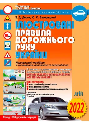 ПДР 2022 Ілюстровані правила дорожнього руху України: навчальний посібник