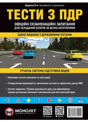 ПДР 2022. Тести за правилами дорожнього руху України (23-е видання перероблене і доповнене)