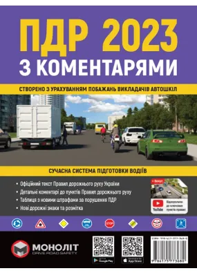 Правила Дорожнього Руху України 2023 з коментарями та ілюстраціями