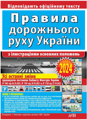 ПДР 2024. Правила дорожнього руху України з ілюстраціями основних положень