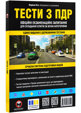 ПДР 2025 Тести. Офіційні екзаменаційні запитання. 30-е видання