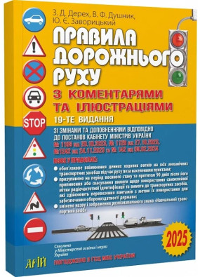 ПДР 2025. Правила дорожнього руху з коментарями та ілюстраціями