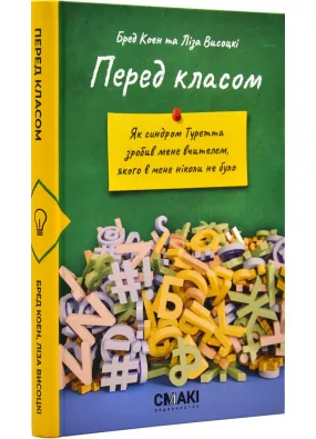 Перед класом. Як синдром Туретта зробив мене вчителем, якого у мене ніколи не було