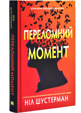 Переломний момент