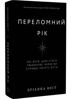 Переломний рік. 365 днів, щоб стати людиною, якою ви справді хочете бути