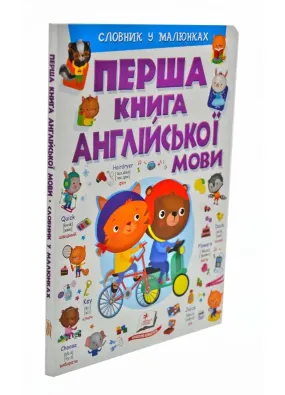 Перша книга англійської мови. Словник у малюнках фіолетовий