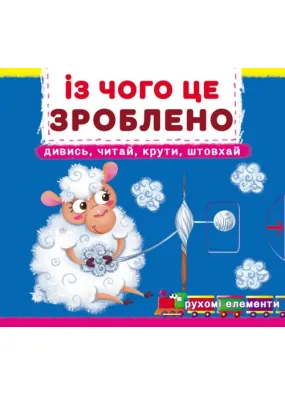 Перша книжка з рухомими елементами. Із чого це зроблено. Дивись, читай, крути, штовхай