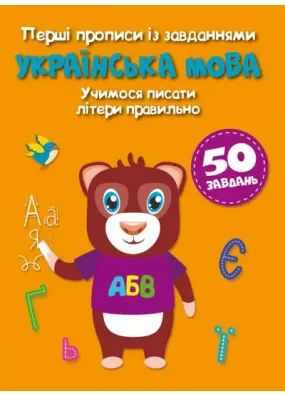 Перші прописи із завданнями. Українська мова. Учимося писати літери правильно