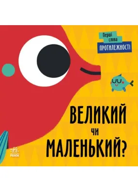 Перші слова: Протилежності. Великий чи маленький