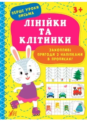 Перші уроки письма — Лінійки та клітинки