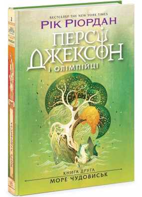 Персі Джексон. Море чудовиськ. Книга 2