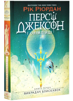 Персі Джексон і олімпійці. Книга 1. Викрадач блискавок