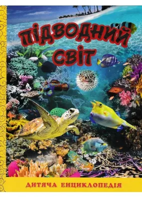 Підводний світ. Дитяча енциклопедія (жовта)