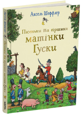 Пісеньки та віршики матінки Гуски