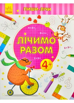 Пиши-лічи. Лічимо разом. Математика. 4-5 років