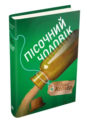 Пісочний чоловік. Детектив Йона Лінна. Книга 4