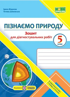 Пізнаємо природу. Зошит для діагностувальних робіт. 5 клас (до підручника Д. Біди, Т. Гільберг, Я. Колісник)