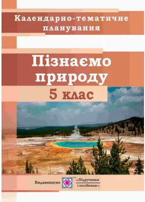 Календарно-тематичне планування. Пізнаємо природу. 5 клас. 2022-2023 н.р.