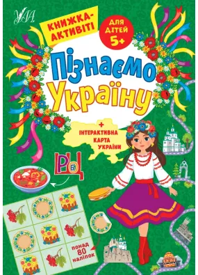 Пізнаємо Україну — Книжка-активіті для дітей 5+