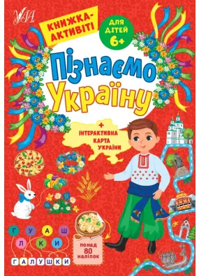 Пізнаємо Україну — Книжка-активіті для дітей 6+