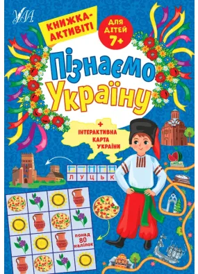 Пізнаємо Україну — Книжка-активіті для дітей 7+