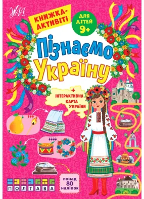 Пізнаємо Україну — Книжка-активіті для дітей 9+
