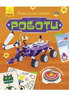 Пізнавальні активіті. Роботи