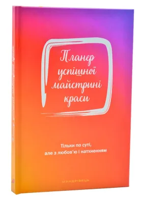 Планер успішної майстрині краси (червоний)