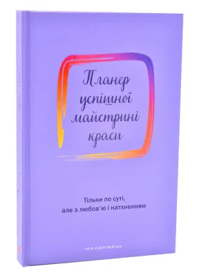 Планер успішної майстрині краси (фіолетовий)