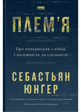 Племя. Про повернення з війни і належність до спільноти