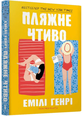 Пляжне чтиво (paperback)