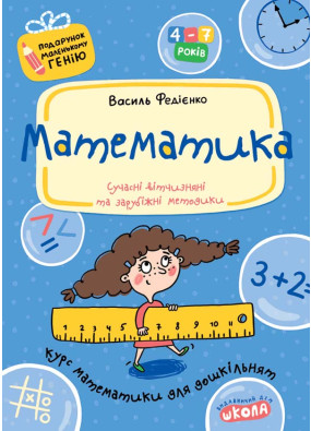 Математика. Подарунок маленькому генію