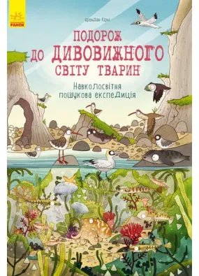 Подорож до дивовижного світу тварин