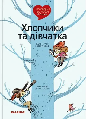 Поговоримо про любов. 6-8 років. Хлопчики та дівчатка