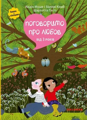 Поговоримо про любов. Від 3 років