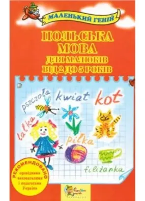 Польська мова для малюків від 2 до 5 років