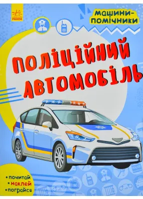 Поліційний автомобіль. Машини-помічники