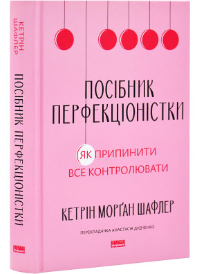 Посібник перфекціоністки. Як припинити все контролювати