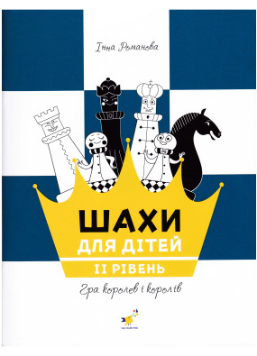 Шахи для дітей. 2 рівень. Практичний посібник для молодших школярів