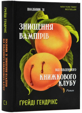 Посібник зі знищення вампірів від Південного книжкового клубу 