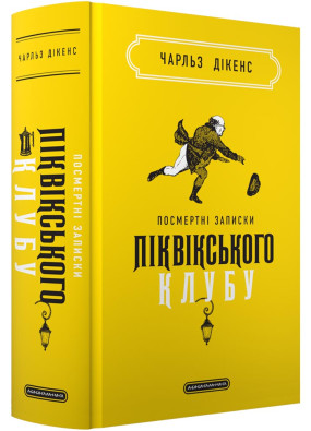 Посмертні записки Піквікського клубу